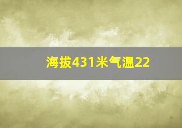 海拔431米气温22