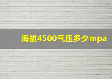 海拔4500气压多少mpa