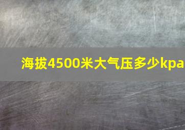 海拔4500米大气压多少kpa