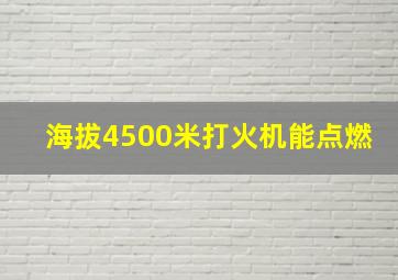 海拔4500米打火机能点燃