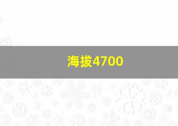 海拔4700