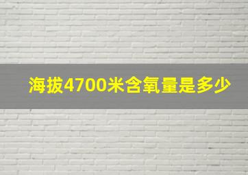 海拔4700米含氧量是多少