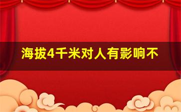 海拔4千米对人有影响不