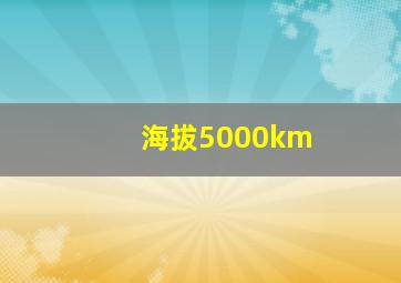 海拔5000km