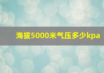 海拔5000米气压多少kpa