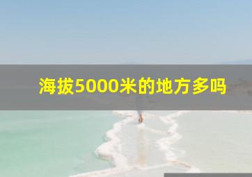 海拔5000米的地方多吗