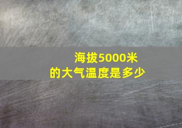 海拔5000米的大气温度是多少