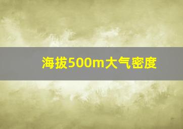 海拔500m大气密度