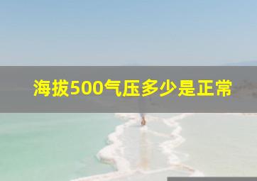 海拔500气压多少是正常