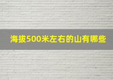 海拔500米左右的山有哪些