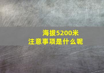 海拔5200米注意事项是什么呢