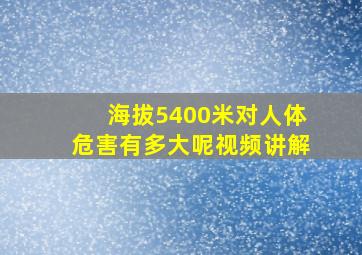 海拔5400米对人体危害有多大呢视频讲解