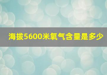 海拔5600米氧气含量是多少