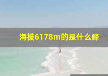 海拔6178m的是什么峰