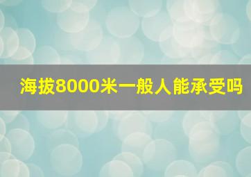 海拔8000米一般人能承受吗