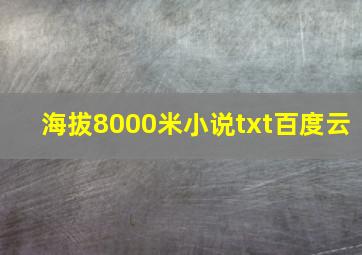 海拔8000米小说txt百度云