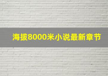 海拔8000米小说最新章节