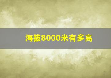 海拔8000米有多高