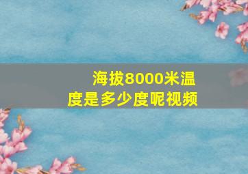 海拔8000米温度是多少度呢视频