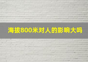 海拔800米对人的影响大吗