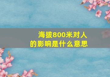 海拔800米对人的影响是什么意思