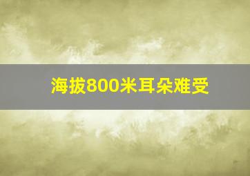 海拔800米耳朵难受