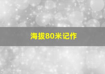 海拔80米记作