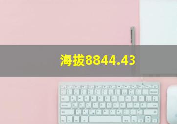 海拔8844.43