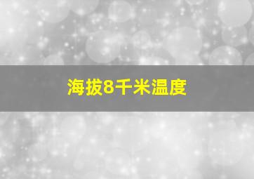 海拔8千米温度