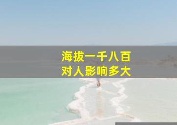 海拔一千八百对人影响多大