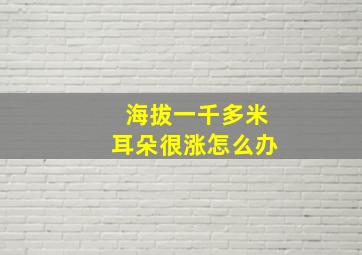 海拔一千多米耳朵很涨怎么办