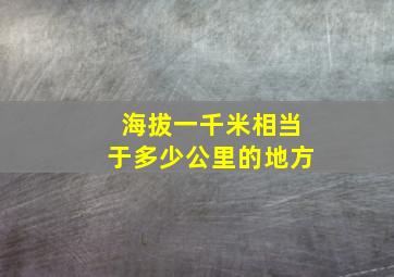 海拔一千米相当于多少公里的地方