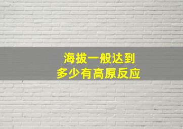 海拔一般达到多少有高原反应