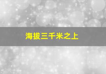 海拔三千米之上