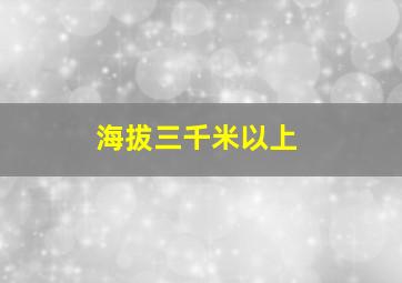 海拔三千米以上