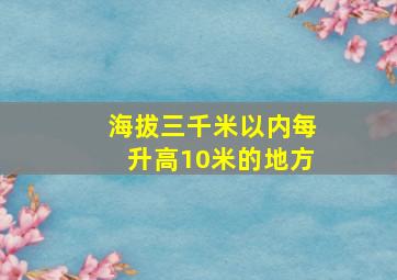 海拔三千米以内每升高10米的地方