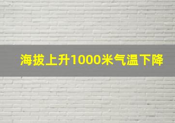 海拔上升1000米气温下降