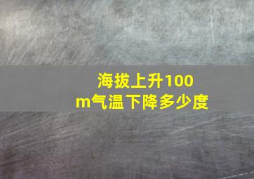 海拔上升100m气温下降多少度