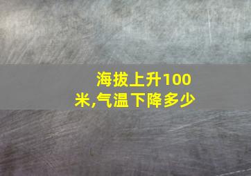 海拔上升100米,气温下降多少