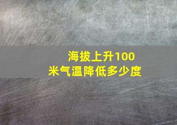 海拔上升100米气温降低多少度