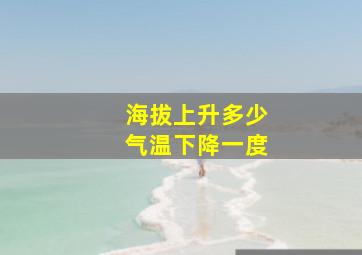 海拔上升多少气温下降一度