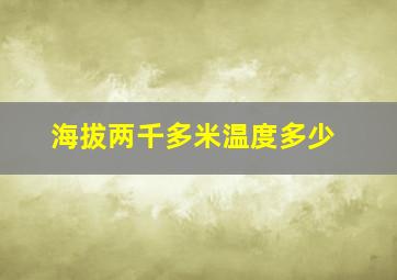 海拔两千多米温度多少