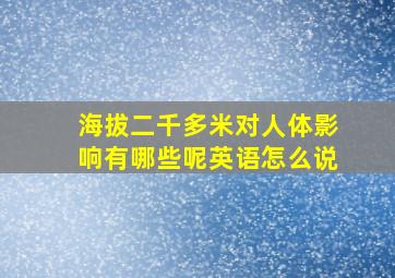 海拔二千多米对人体影响有哪些呢英语怎么说