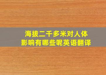 海拔二千多米对人体影响有哪些呢英语翻译