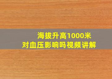 海拔升高1000米对血压影响吗视频讲解