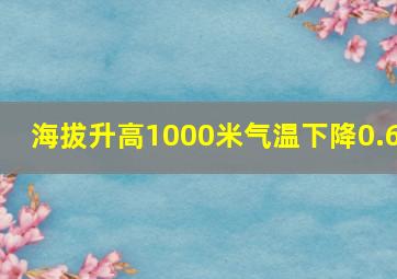 海拔升高1000米气温下降0.6