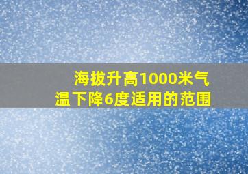 海拔升高1000米气温下降6度适用的范围