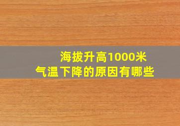 海拔升高1000米气温下降的原因有哪些