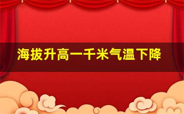 海拔升高一千米气温下降