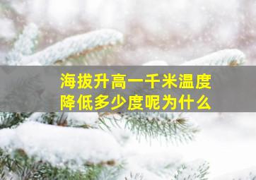 海拔升高一千米温度降低多少度呢为什么